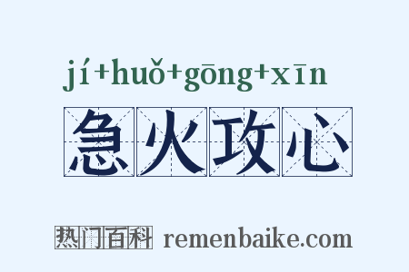 急火攻心是什么意思的图片